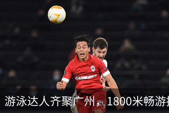 游泳达人齐聚广州，1800米畅游挑战开启水上狂欢！